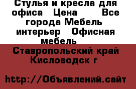 Стулья и кресла для офиса › Цена ­ 1 - Все города Мебель, интерьер » Офисная мебель   . Ставропольский край,Кисловодск г.